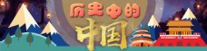 中国历史卡通扁平化banner
