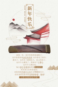 中国新年致2018新年古筝海报中国风简约海报