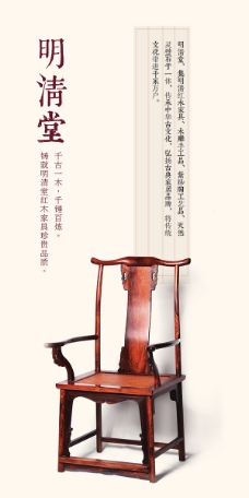 明清堂红木家具海报免费下载