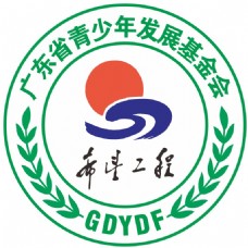 广东省青少年发展基金会
