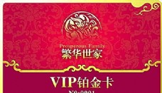 繁华世家 VIP铂金卡 正面 VI设计 宣传画册 分层PSD