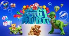 六一快乐淘宝61儿童节玩具店海报
