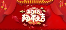 年货节2018狗年淘宝海报