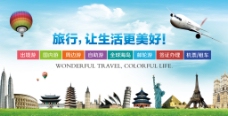 旅行海报旅游海报旅游展板旅行社宣传图旅行社背景墙