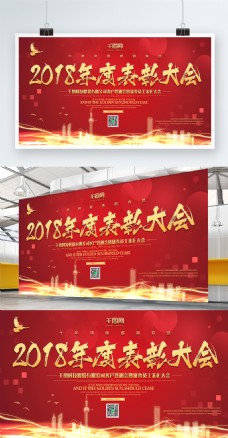 大气红色2018年度表彰大会展板设计