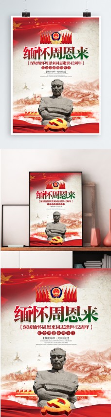 纪念建党节中国风简约缅怀周恩来党建公益节日海报展板