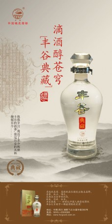 广告素材典藏丰谷酒业海报广告PSD素材