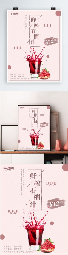 粉色背景简约浪漫鲜榨石榴汁宣传海报