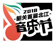 北江音乐节logo
