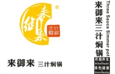 来御来三汁焖锅标志logo设计图片