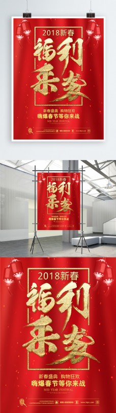 红色大气福利来袭2018新春促销海报