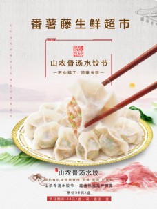 骨汤水饺节饺子节日促销