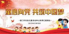 中海童心向党共筑中国梦海报