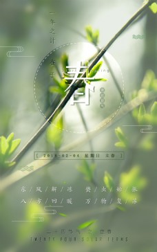 2018立春绿色清新节气海报