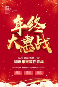 红色喜庆年终大惠战海报设计