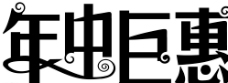 年中巨惠 logo 艺术字图片