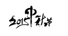 2015中秋节节日素材字样