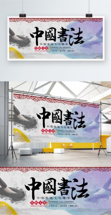 中国风水墨书法宣传展板设计psd模板