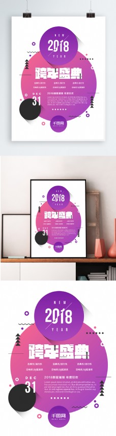 欢乐Party2018跨年盛典新年party促销海报平面广告创意版式设计