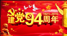 党的光辉建党94周年图片