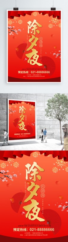 除夕夜红色中国风过年促销海报