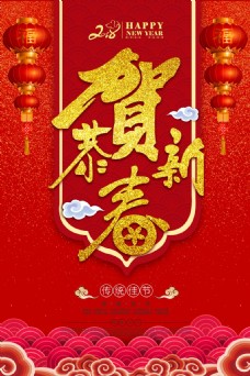2018年恭贺新春节日海报