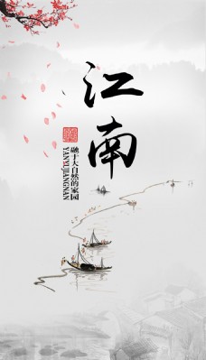 江南中国风水墨海报