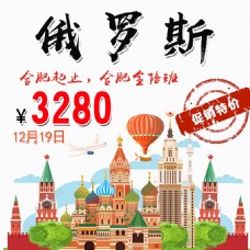 风情俄罗斯特价旅游宣传海报