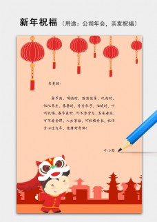 纸舞新年春节舞狮祝福语信纸word模板