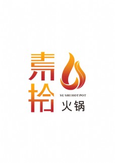 字体素拾火锅logo