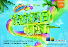 夏日宣传海报清凉夏日活动海报背景设计PSD素材
