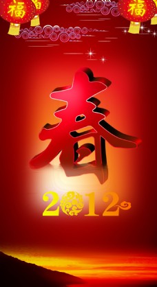 2012福运贺新春