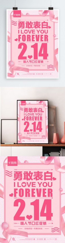 2.14粉色浪漫情人节勇敢告白促销海报