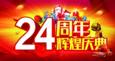 24周年庆典