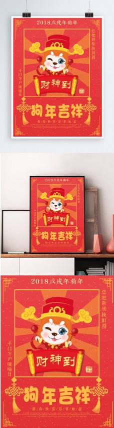 红色背景简约大气狗年吉祥宣传海报