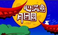中秋节团圆海报设计PSD源文件