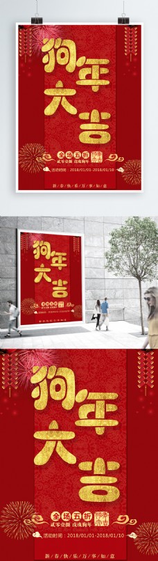 2018新年快乐狗年吉祥活动促销海报