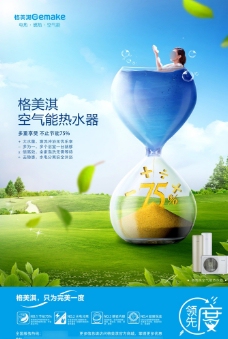 蓝天白云草地格美淇空气能热水器广告图片