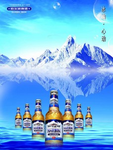 冰山哈啤冰动心动哈尔滨啤酒雪山广告设计