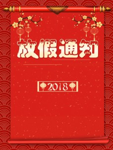 2018新年放假通知卷轴红色背景