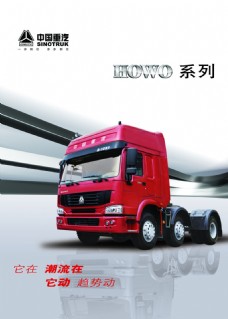 中国广告中国重汽卡车PSD广告设计