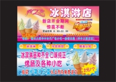 冰激凌宣传单新品上市冰凉一夏字样
