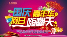 国庆节购物嘉年华海报设计PSD素材