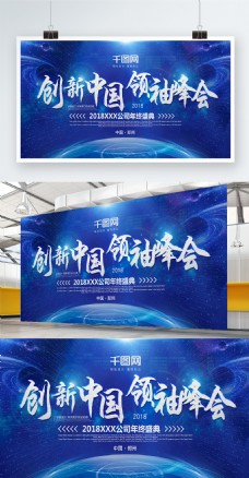 大气科技蓝色创新中国领袖峰会展板