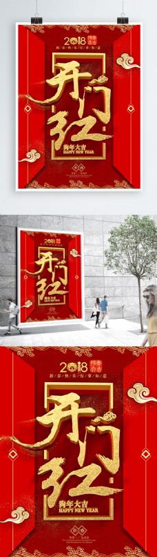 2018开门红春节海报