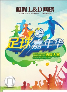 足球嘉年华体育营销活动图片