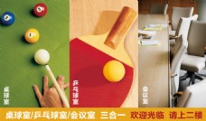 桌球乒乓球会议室三合一指示海报