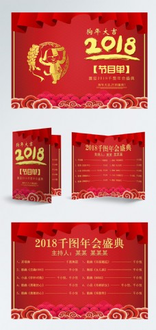 节目单2018红色喜庆主持人年会手卡