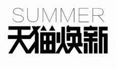 焕新季夏季2016天猫焕新logo图片