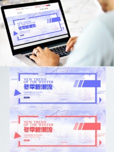 电商淘宝冬季新潮流服装海报banner